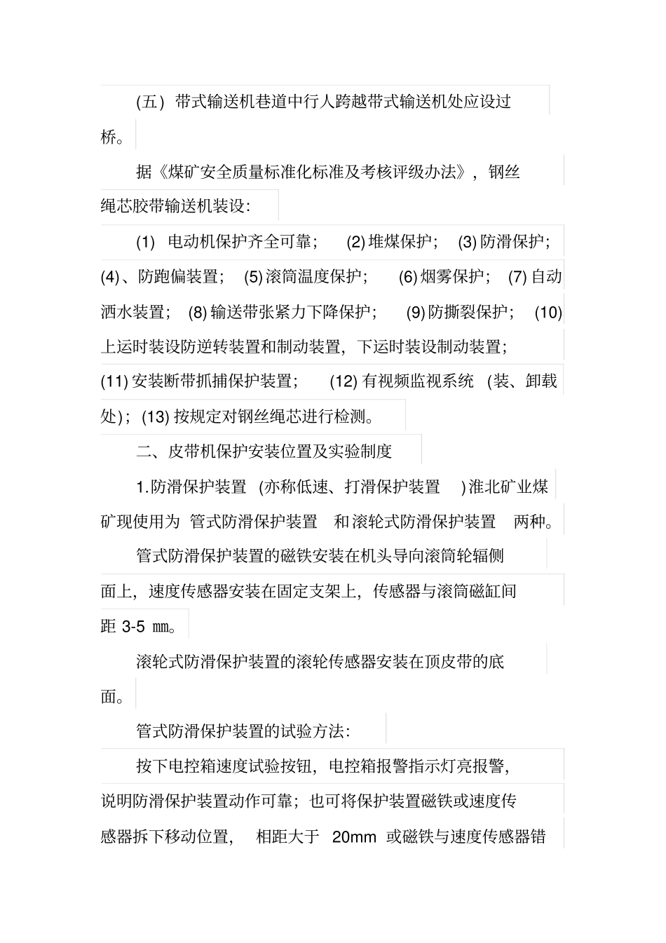 皮带机保护试验管理规定分析_第2页