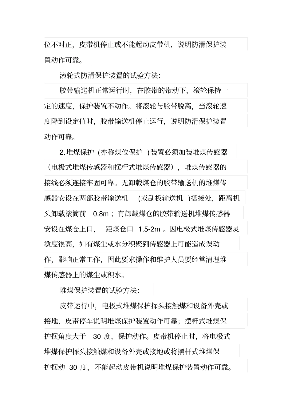 皮带机保护试验管理规定分析_第3页
