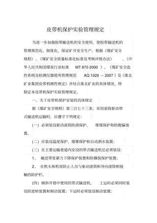 皮带机保护试验管理规定分析
