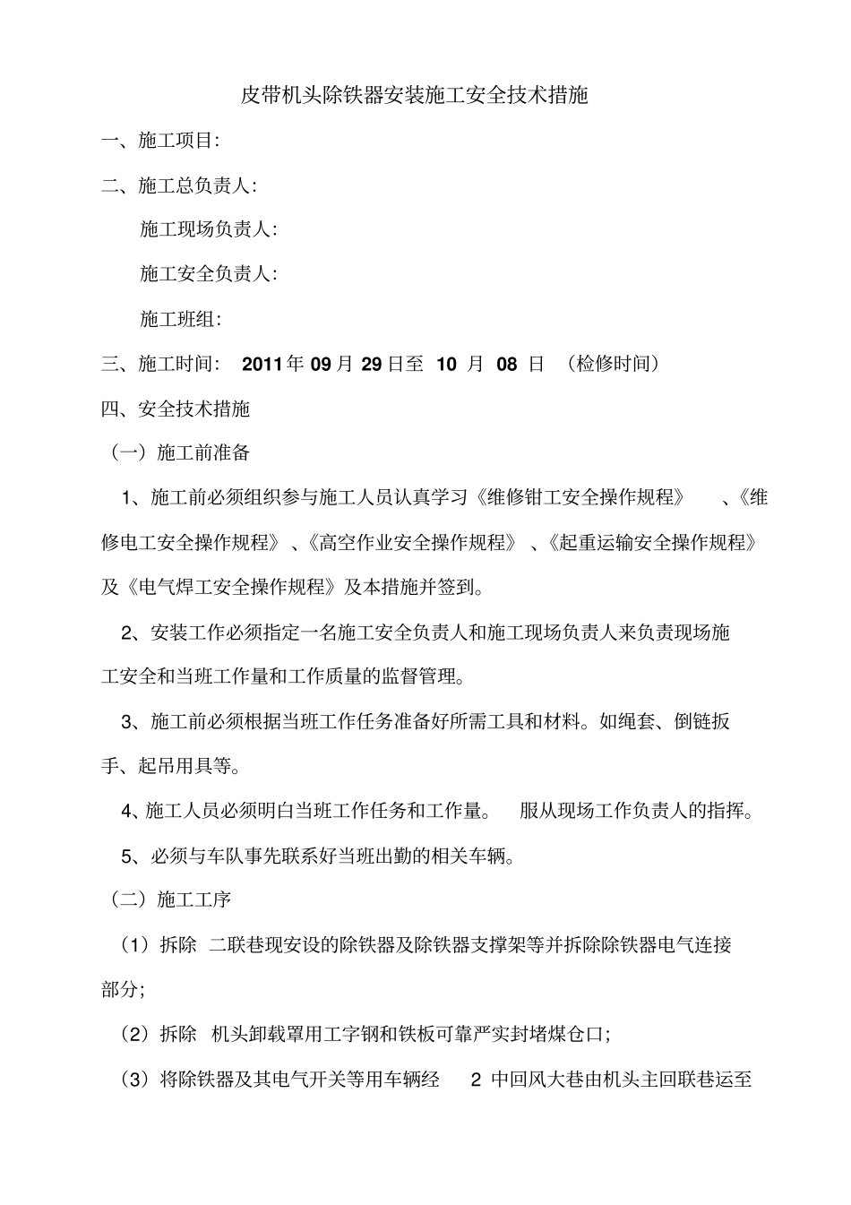 皮带机头除铁器安装施工安全技术措施_第3页
