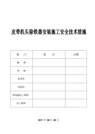 皮带机头除铁器安装施工安全技术措施