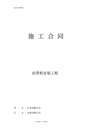 皮带机安装施工合同范本