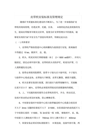 皮带机安装标准管理规定