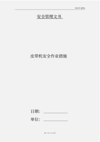 皮带机安全作业措施