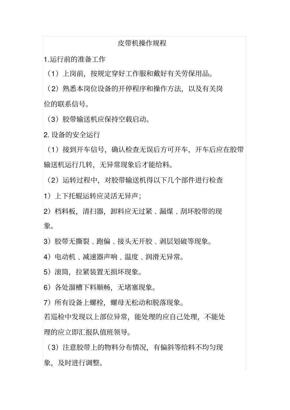 皮带机操作规程_第1页