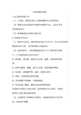 皮带机操作规程