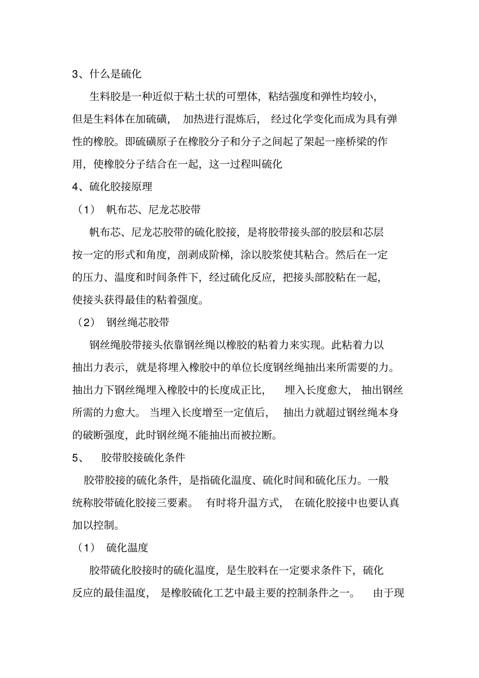 皮带硫化技术要点_第1页