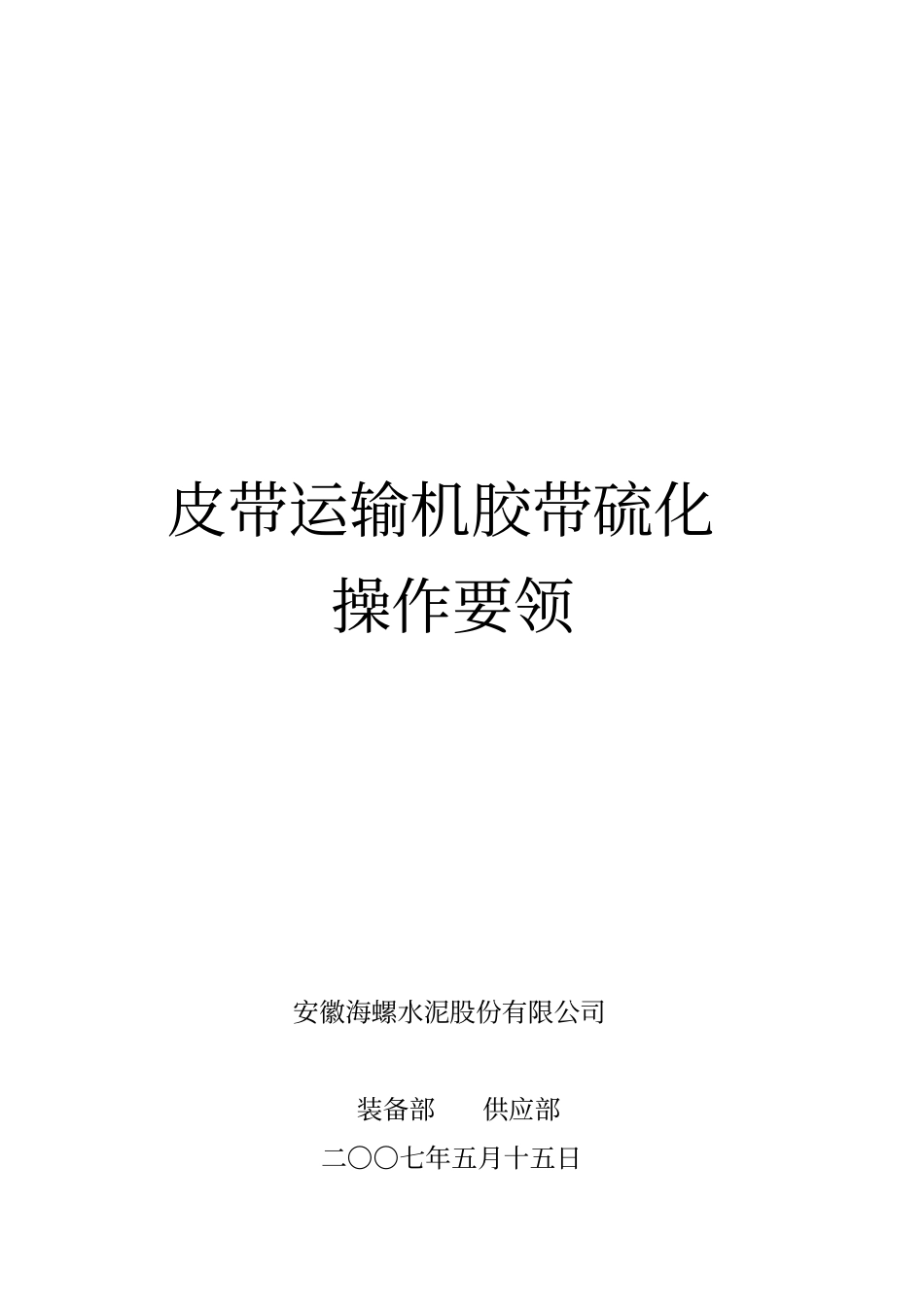皮带硫化要领_第1页