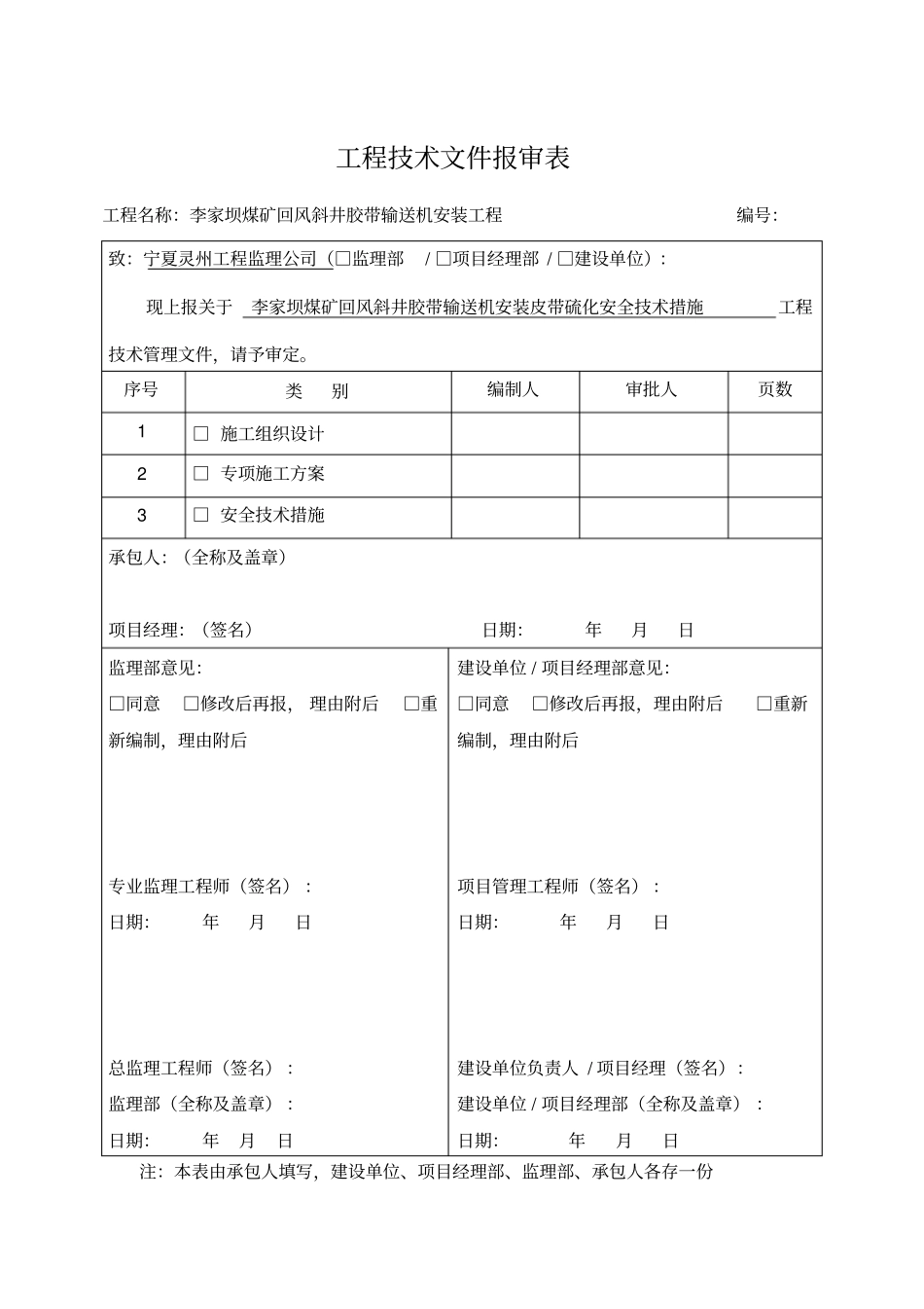 皮带硫化安全技术措施三级斜接头_第1页