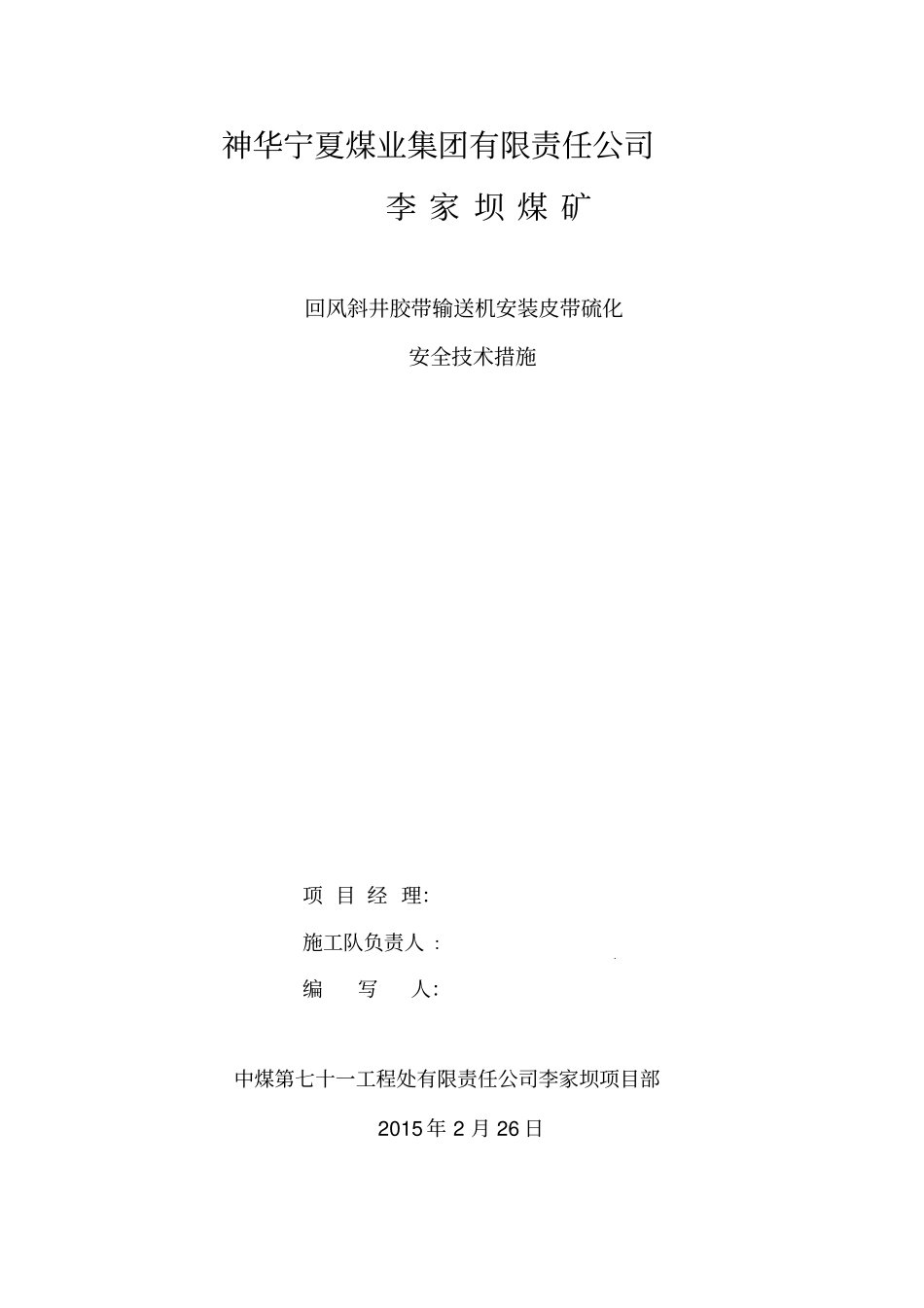 皮带硫化安全技术措施三级斜接头_第2页