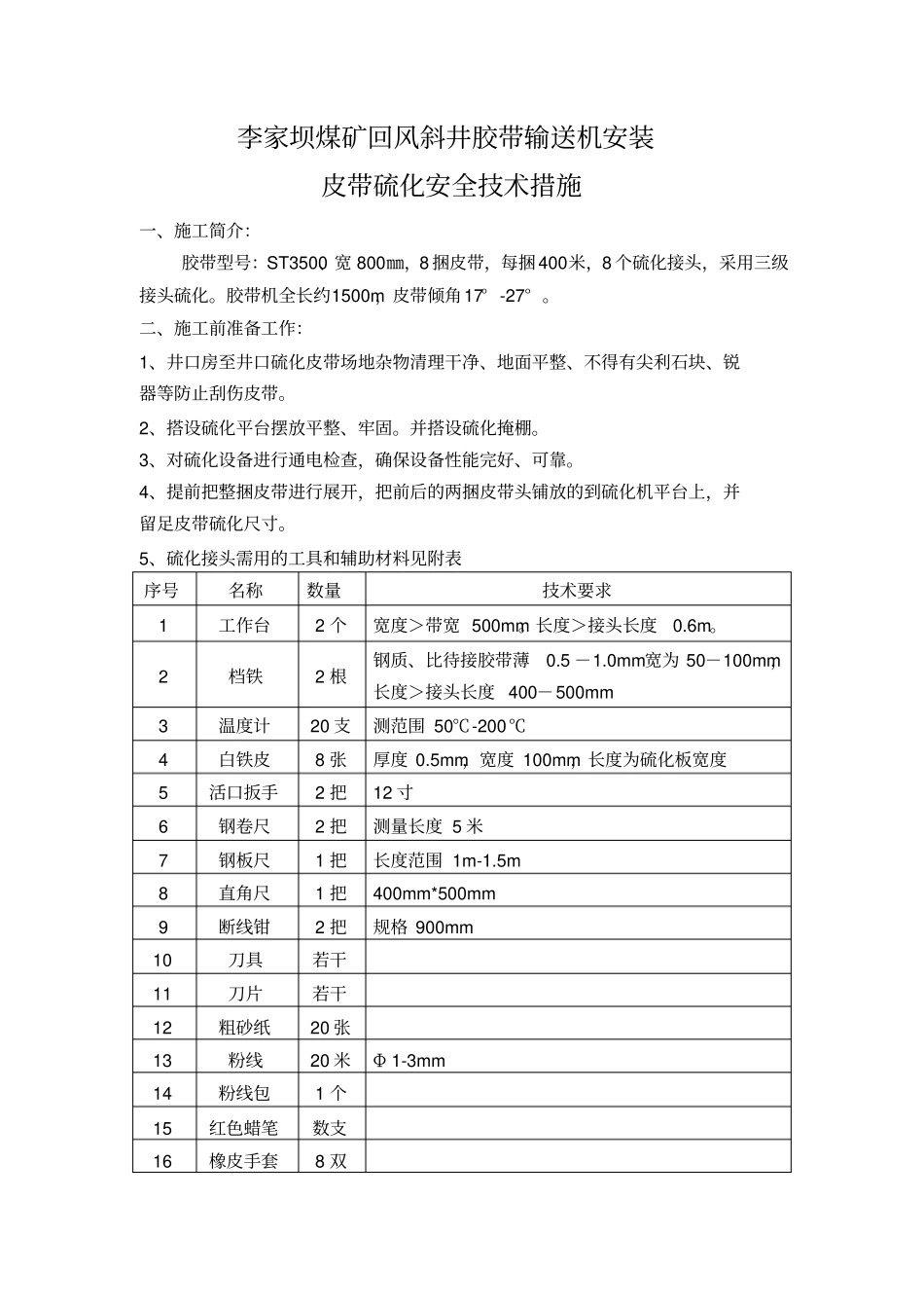 皮带硫化安全技术措施三级斜接头_第3页