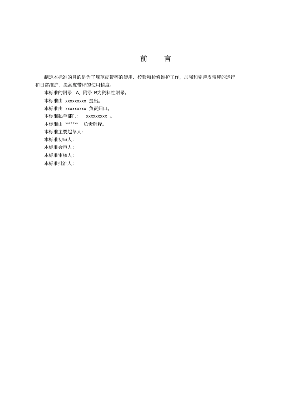 皮带秤管理标准_第2页