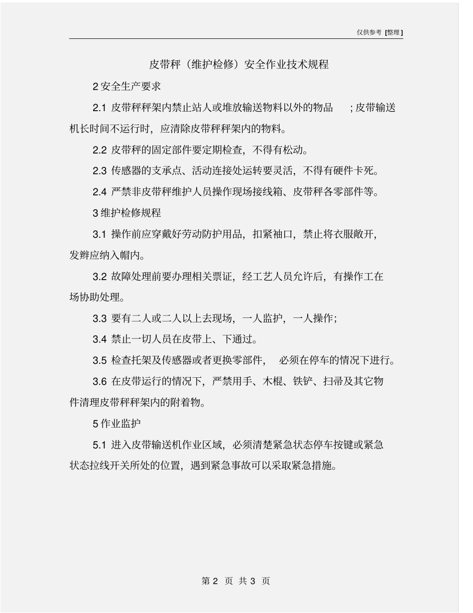 皮带秤维护检修安全作业技术规程_第2页