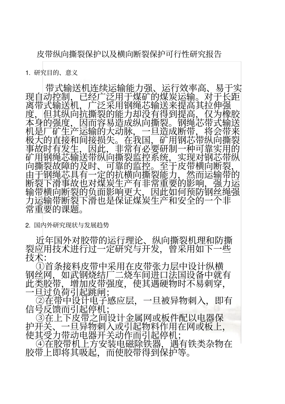 皮带纵向撕裂保护_第2页