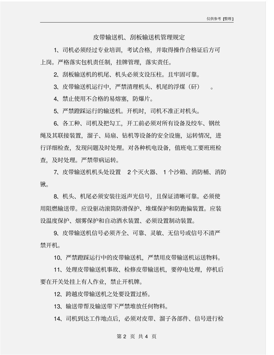 皮带输送机、刮板输送机管理规定_第2页