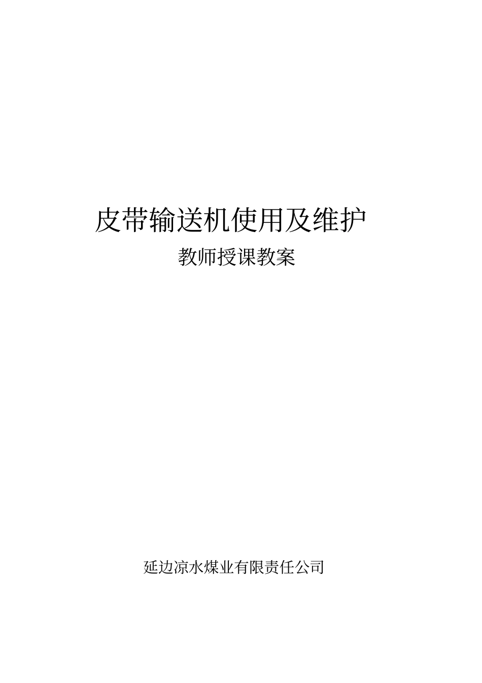 皮带输送机使用维护_第1页