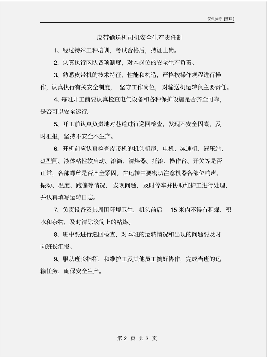 皮带输送机司机安全生产责任制_第2页