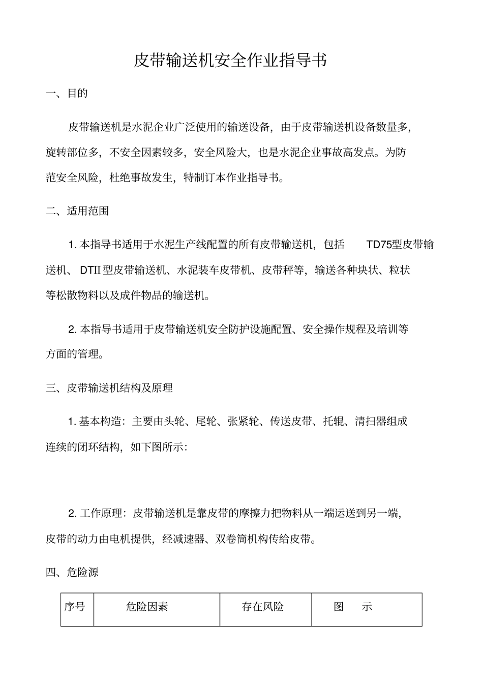 皮带输送机安全作业指导书_第1页