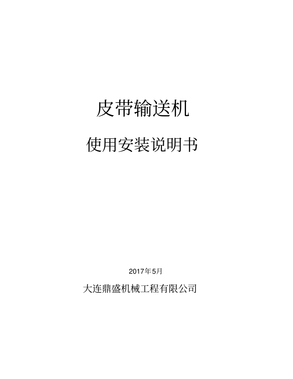 皮带输送机使用说明书_第1页