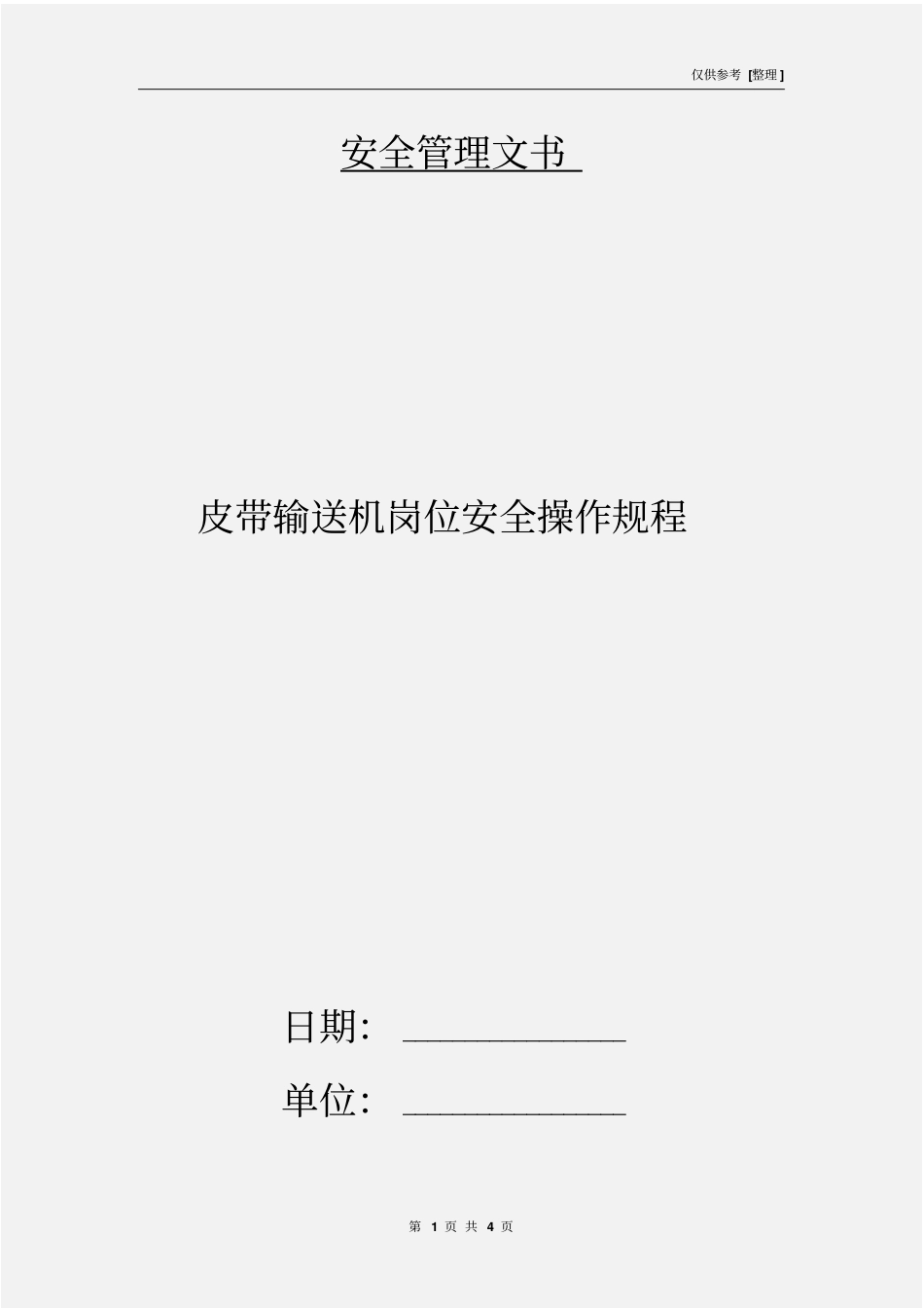 皮带输送机岗位安全操作规程_第1页