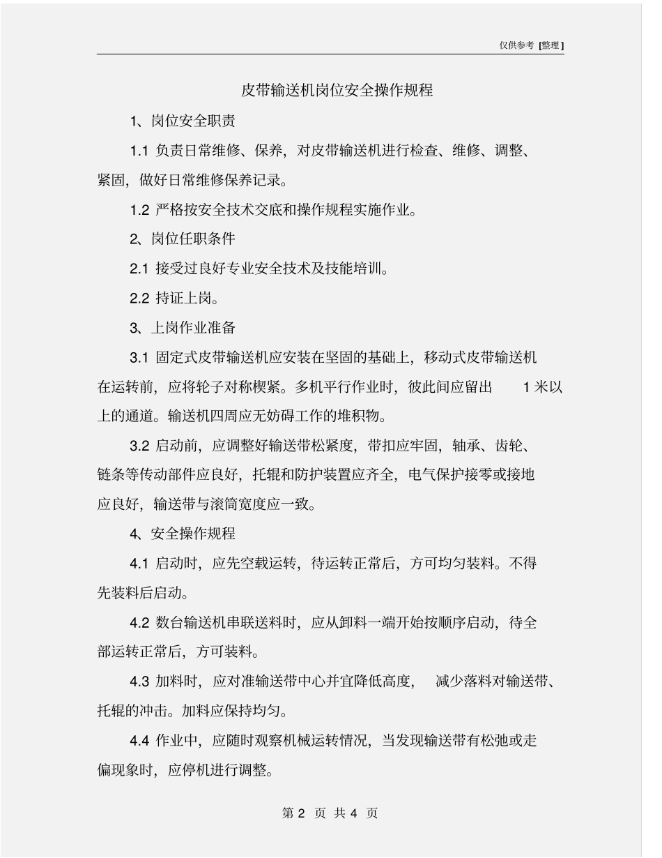 皮带输送机岗位安全操作规程_第2页