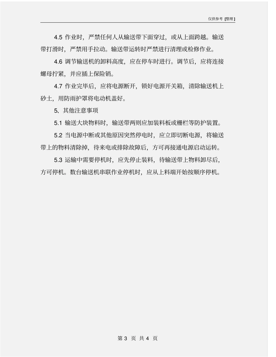 皮带输送机岗位安全操作规程_第3页