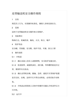 皮带输送机安全操作规程