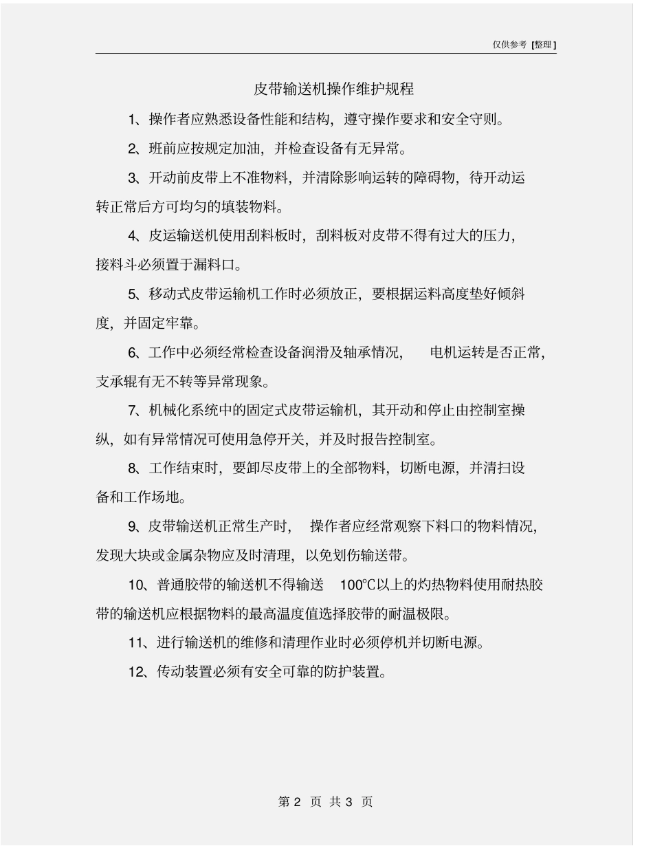 皮带输送机操作维护规程_第2页