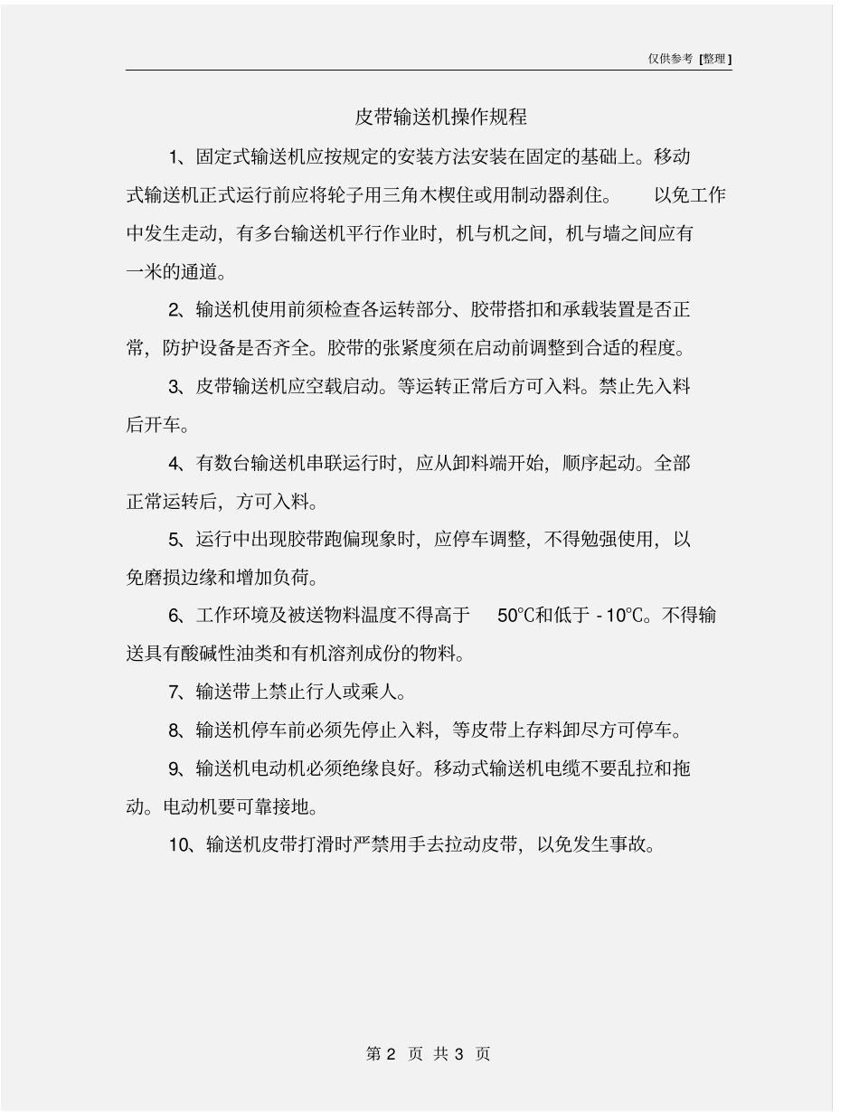 皮带输送机操作规程_第2页