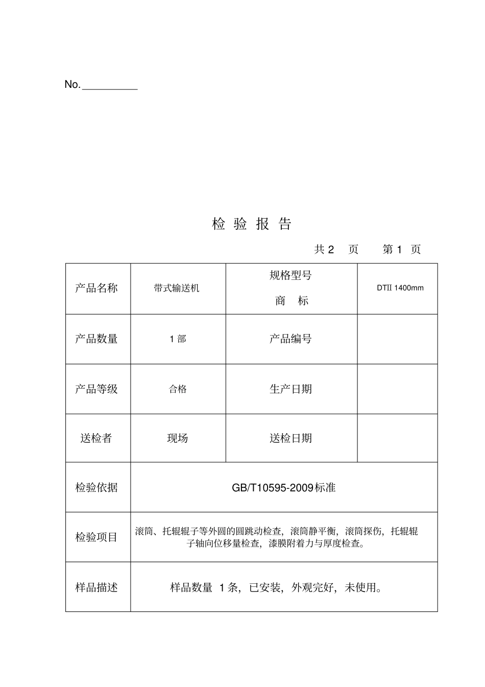 皮带输送机检验报告_第1页