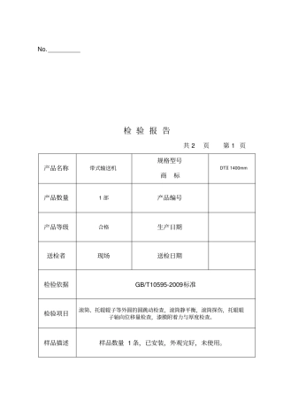 皮带输送机检验报告