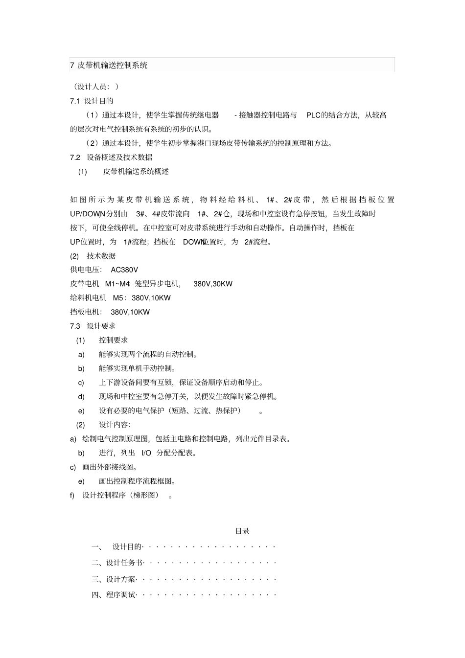 皮带输送机电气控制系统设计与调试课设报告_第1页