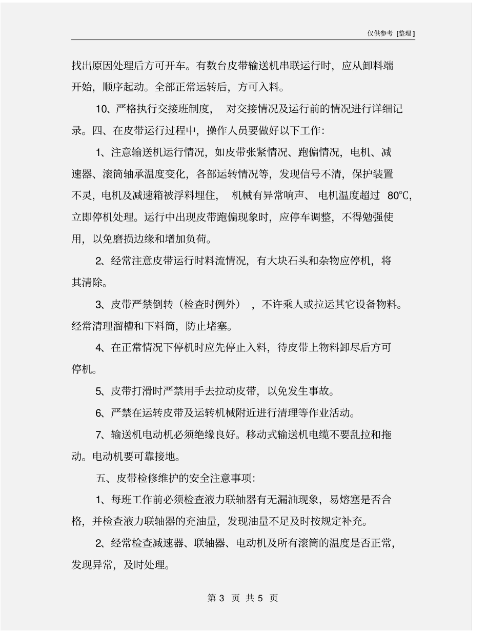 皮带输送机运行安全管理规定_第3页