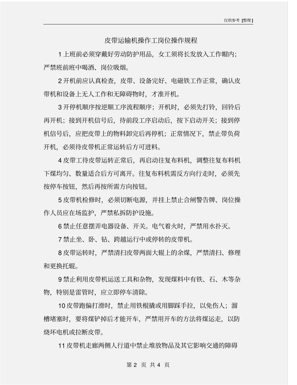 皮带运输机操作工岗位操作规程_第2页