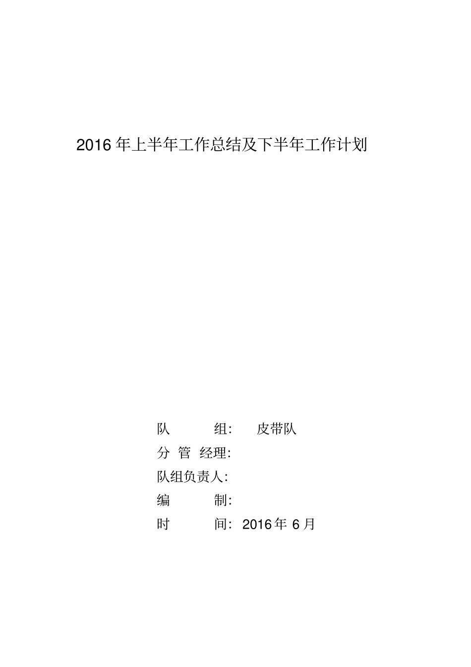 皮带队2016上半年总结资料_第1页