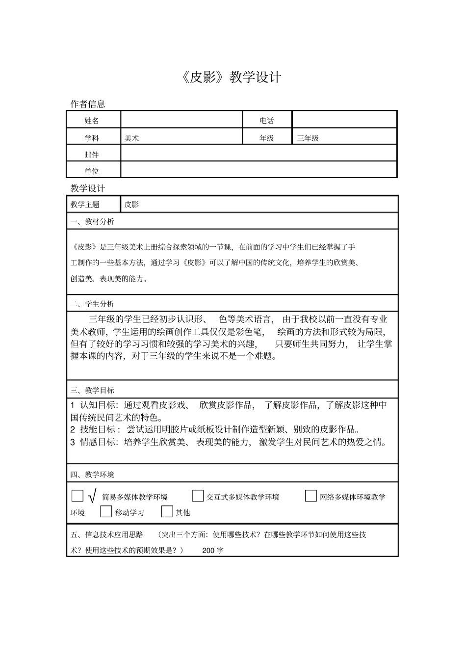 皮影教学设计_第1页