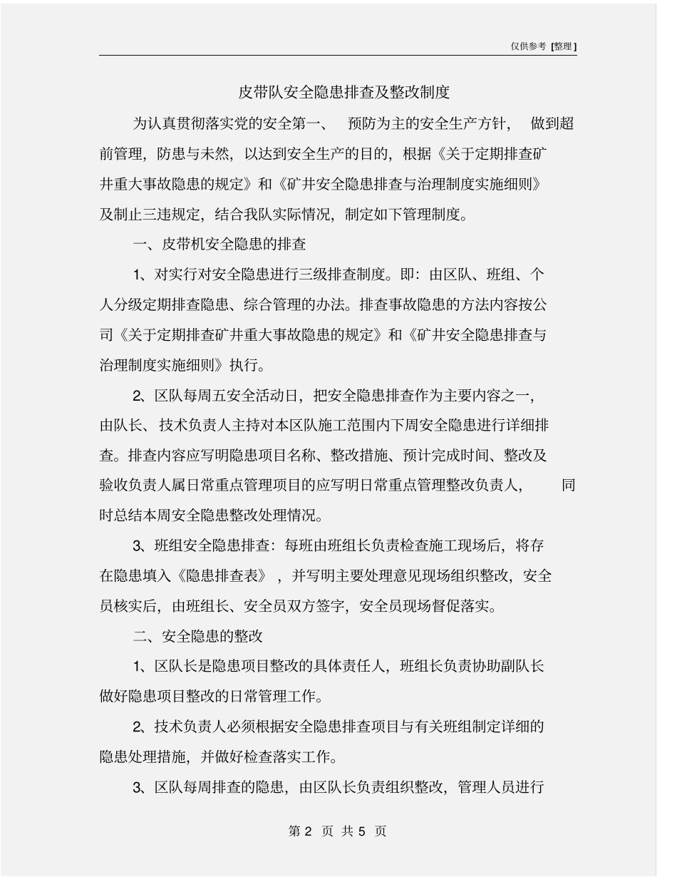 皮带队安全隐患排查及整改制度_第2页