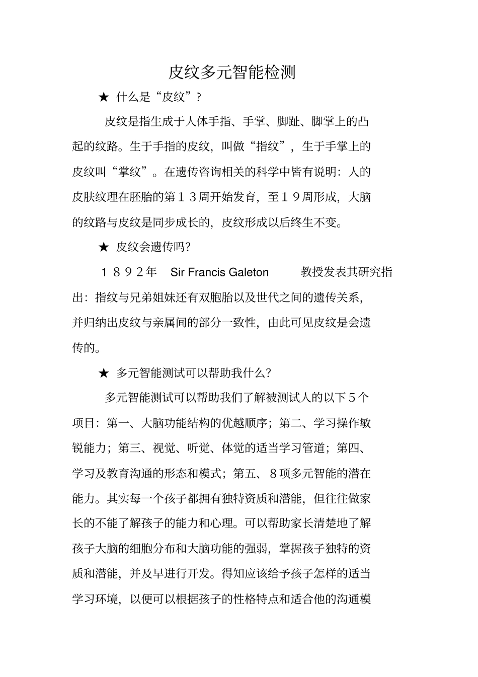 皮纹多元智能检测_第1页