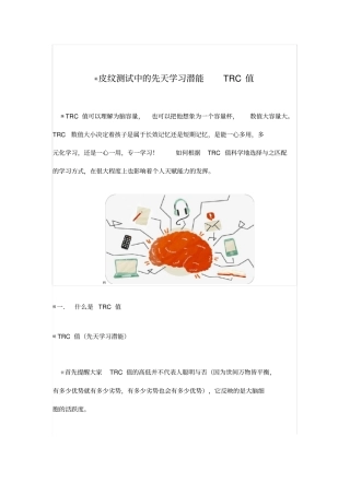 皮纹测试中的先天学习潜能TRC值的解读