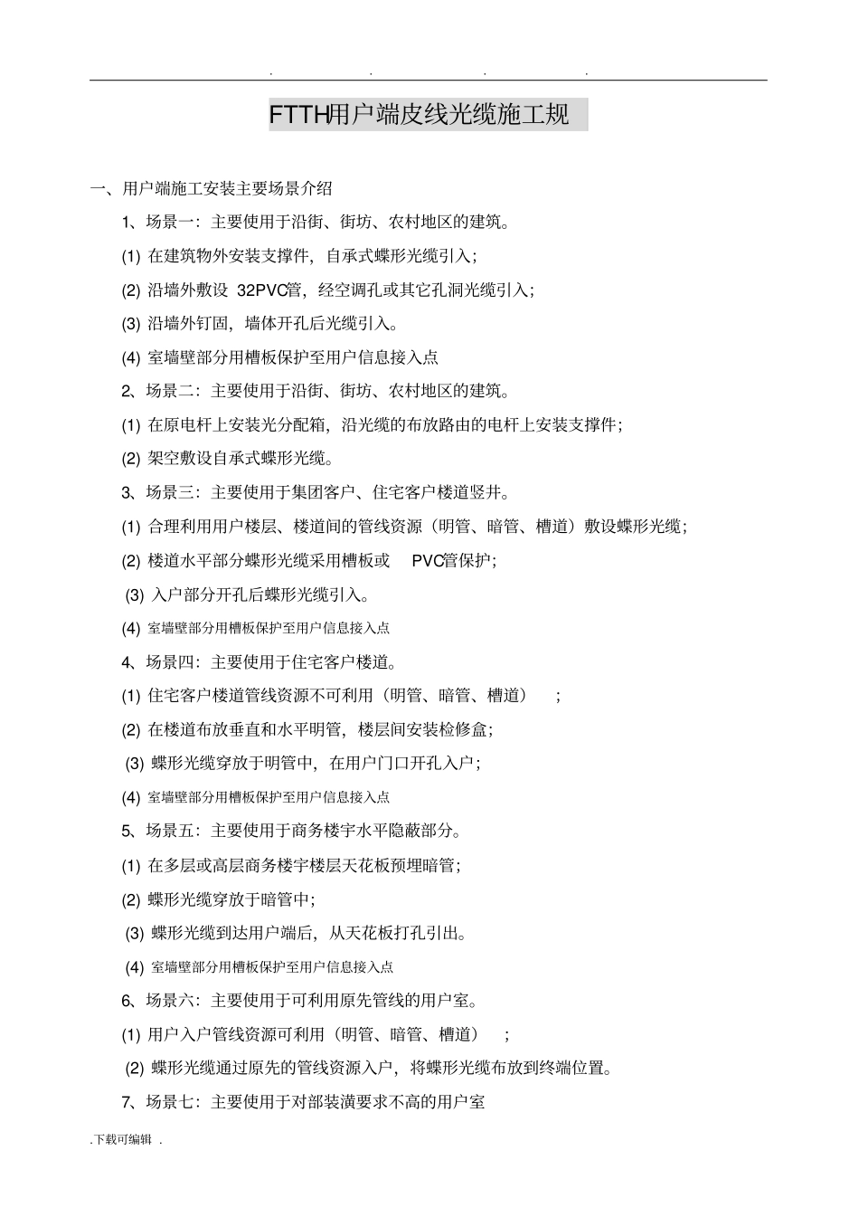 皮线光缆施工规范标准_第1页