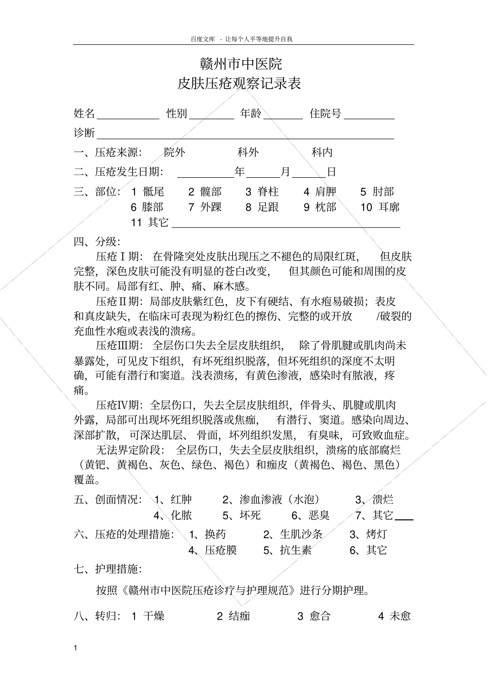 皮肤压疮观察记录表_第1页