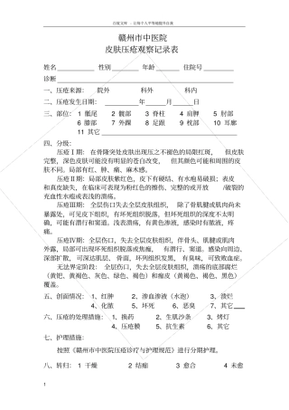 皮肤压疮观察记录表