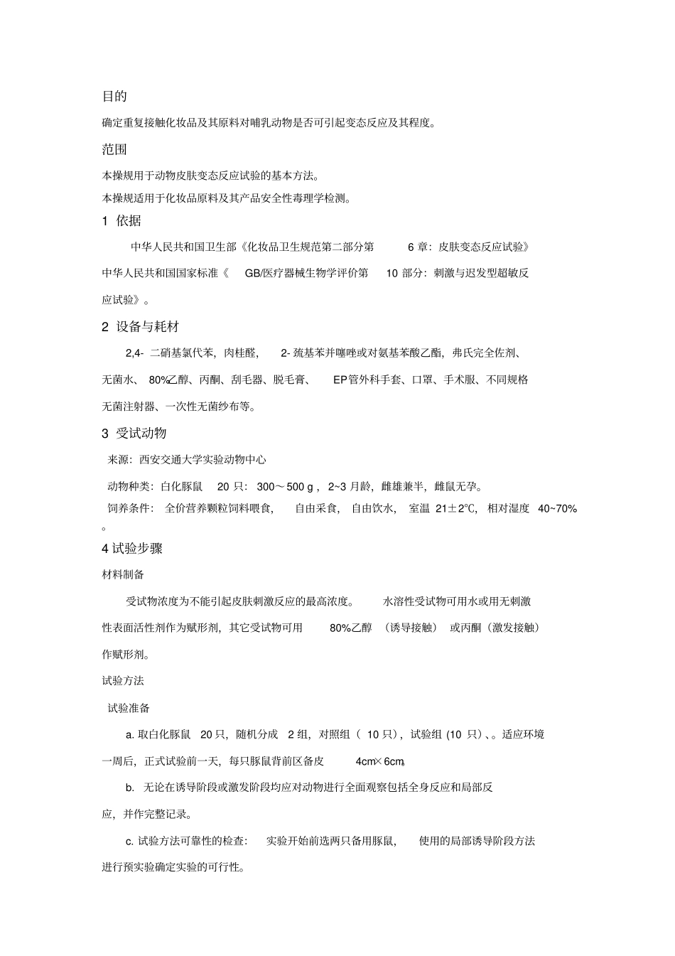 皮肤变态反应试验操规_第1页