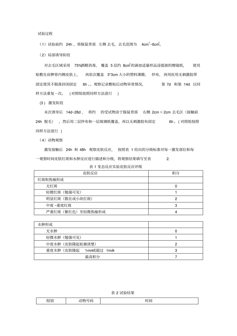 皮肤变态反应试验操规_第2页