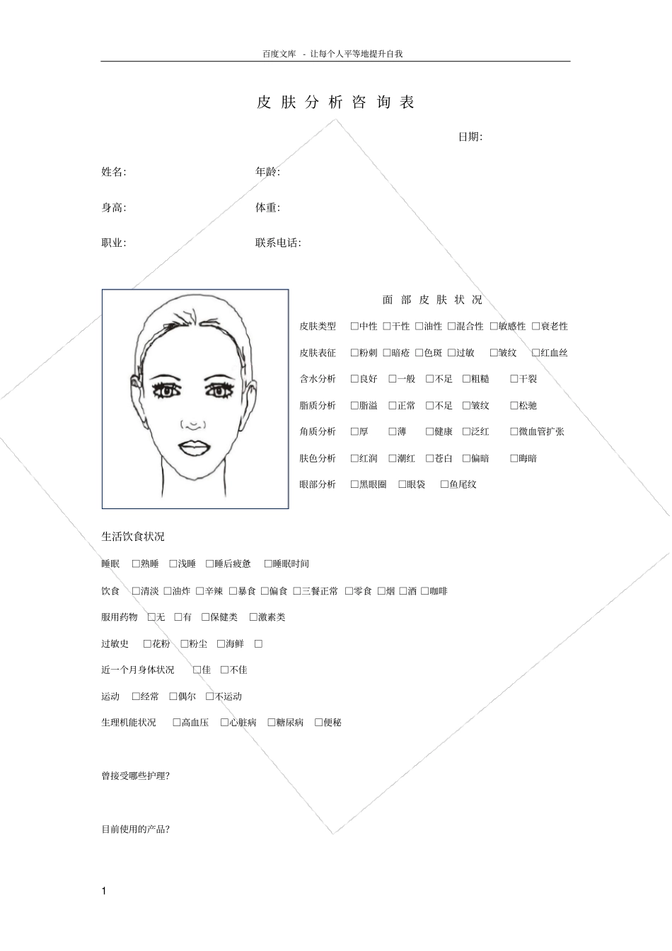 皮肤咨询分析表_第1页
