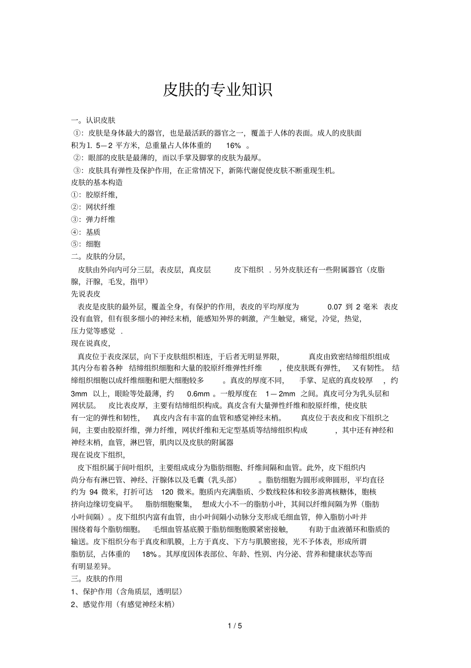 皮肤专业知识_第1页