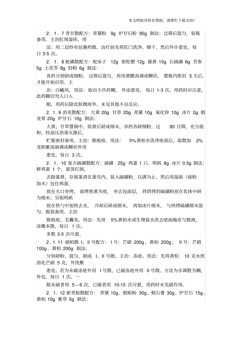 皮肤外用药大全非常好使〔方剂〕_第2页