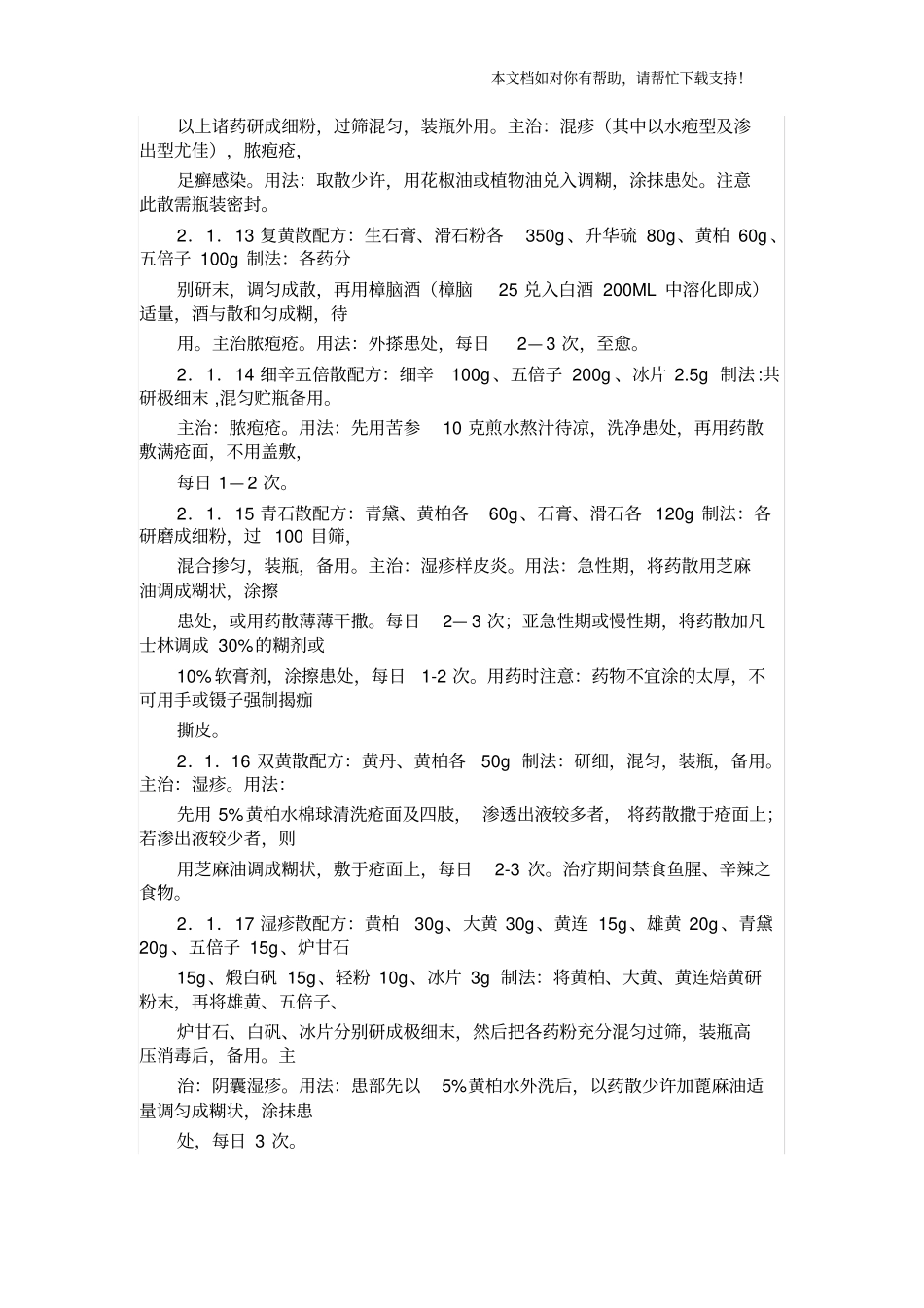 皮肤外用药大全非常好使〔方剂〕_第3页