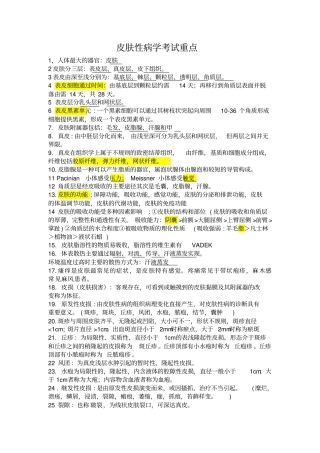 皮肤性病学书本重点整理