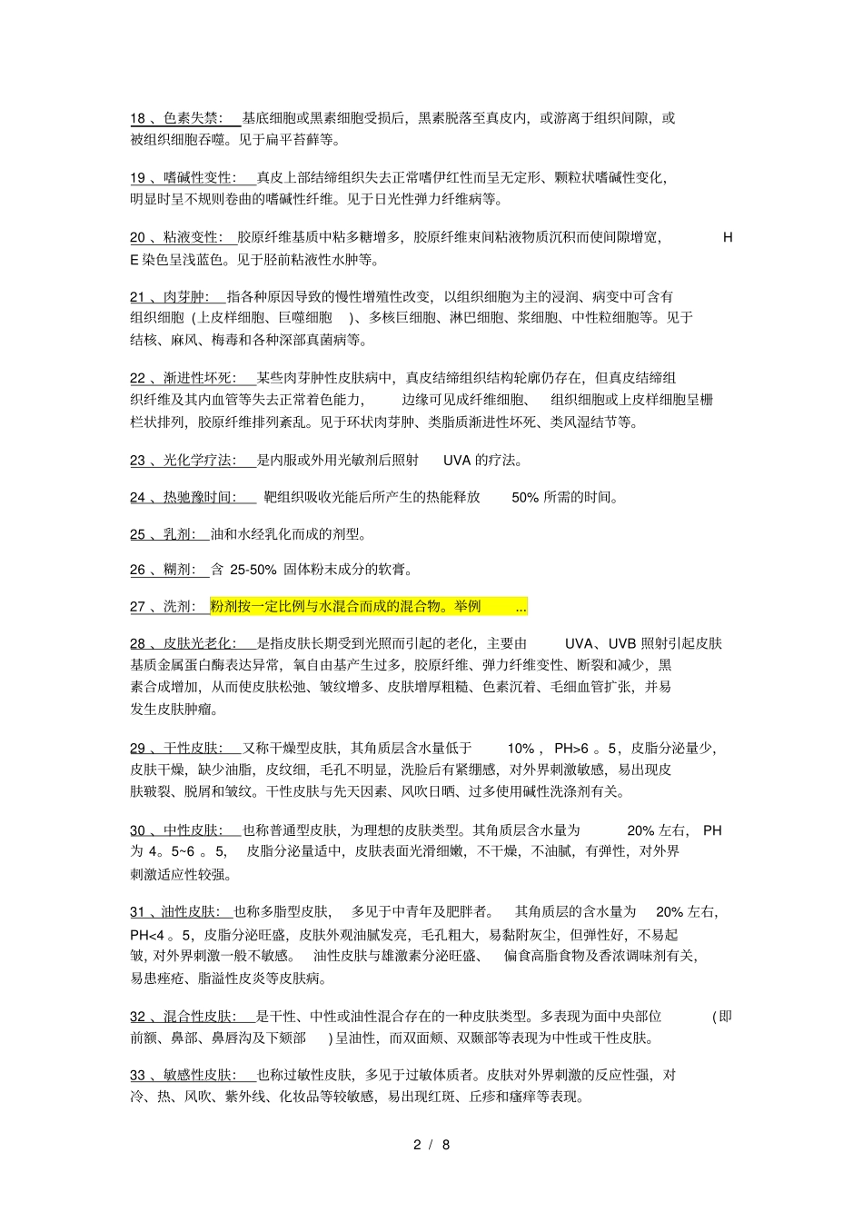 皮肤性病学名词解释_第2页